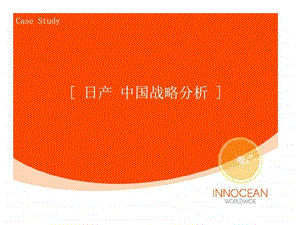 日产中国战略分析.ppt