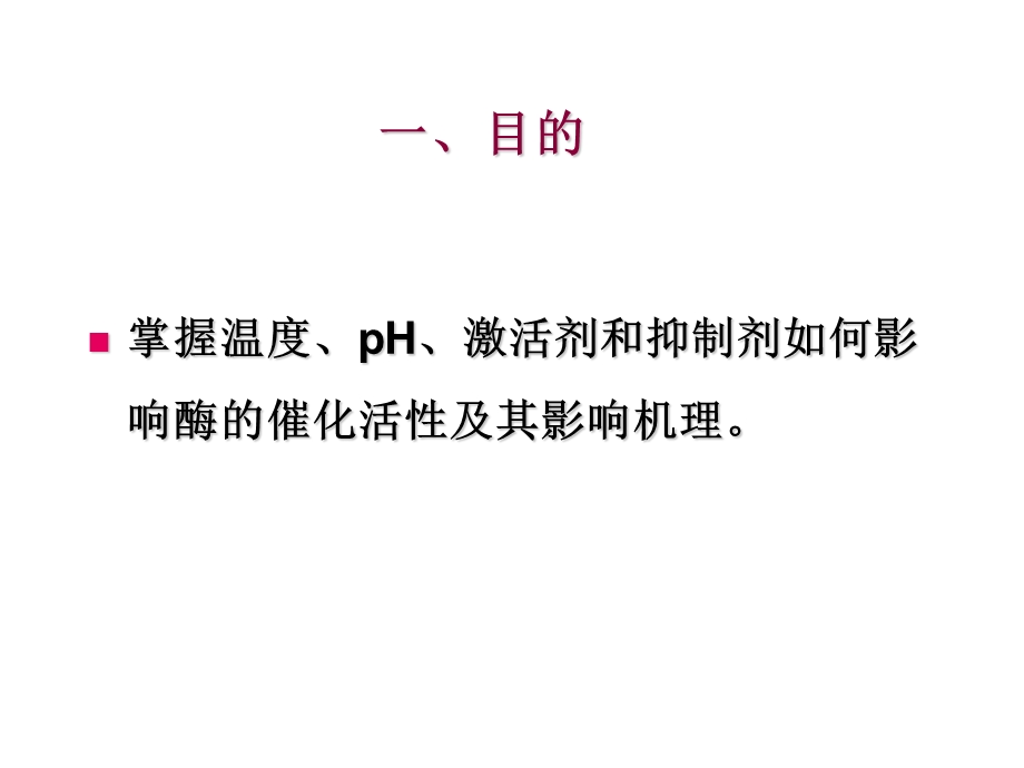 实验唾液淀粉酶的活性观察.ppt_第2页