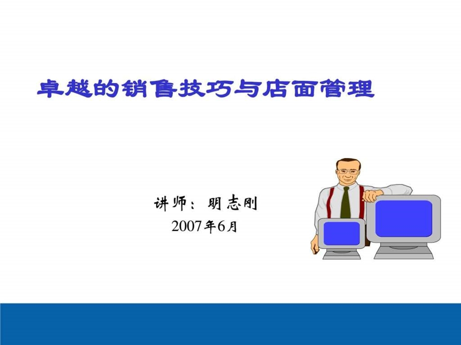 卓越的销售技巧与店面管理完整版1527188686.ppt_第1页