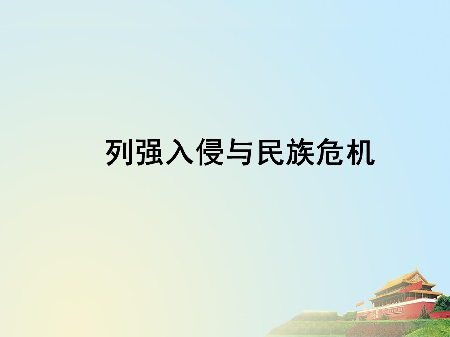 毛键龙：列强入侵与民族危机.ppt_第1页