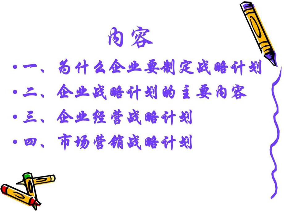 为什么企业要制定战略计划.ppt_第2页