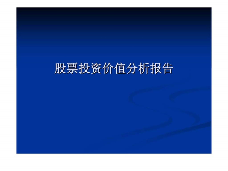 股票投资价值分析报告.ppt_第1页