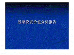 股票投资价值分析报告.ppt