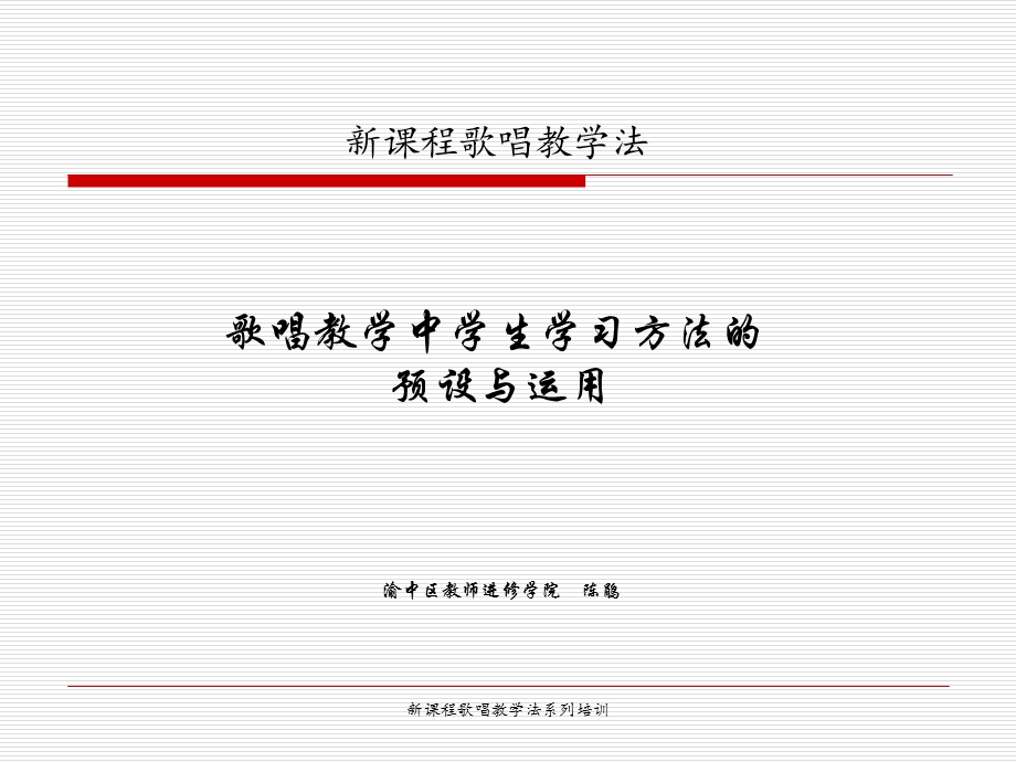 歌唱教学中学生学习方法的预设与运用.ppt_第1页