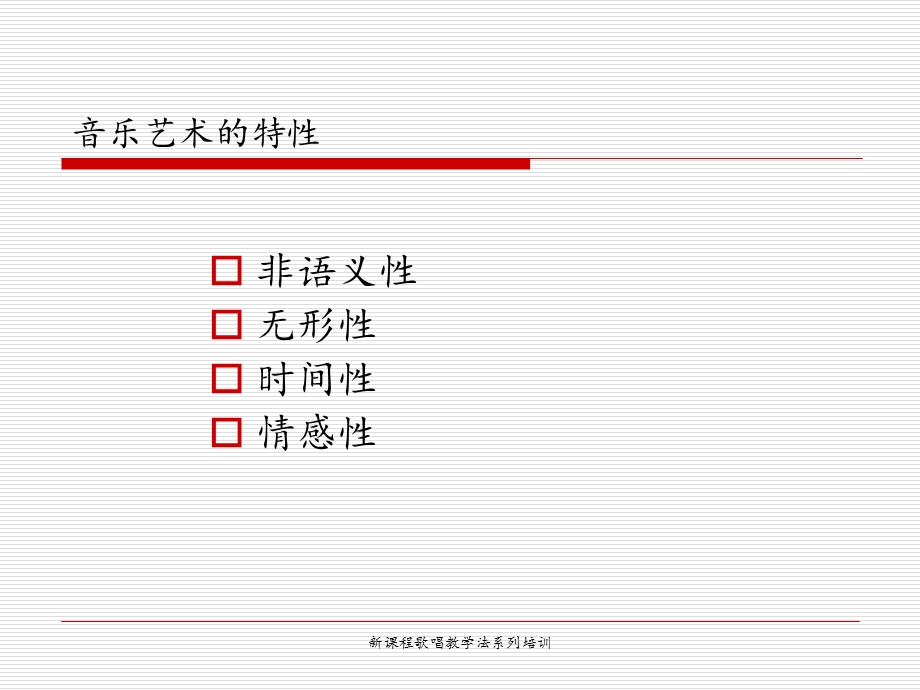 歌唱教学中学生学习方法的预设与运用.ppt_第2页