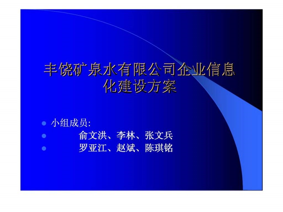 丰饶矿泉水有限公司企业信息化建设方案.ppt_第1页