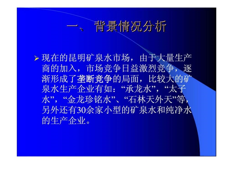 丰饶矿泉水有限公司企业信息化建设方案.ppt_第3页