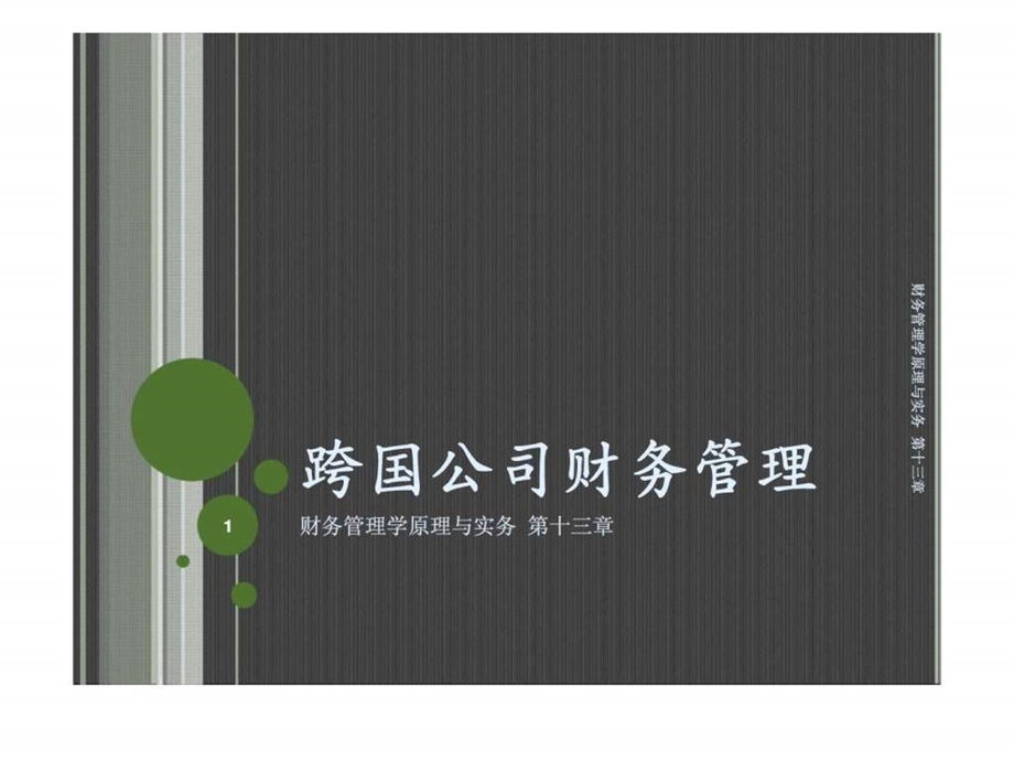 第十三章跨国公司财务管理.ppt.ppt_第1页