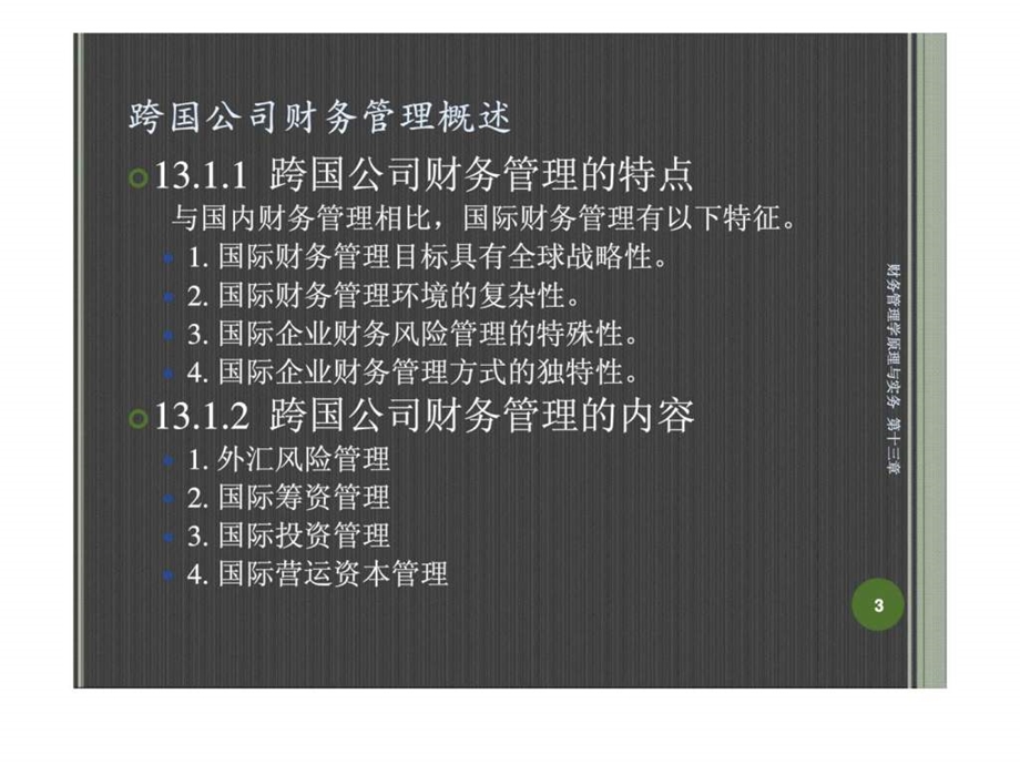 第十三章跨国公司财务管理.ppt.ppt_第3页