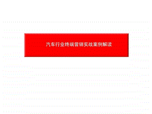 汽车行业终端营销实战案例解读.ppt.ppt