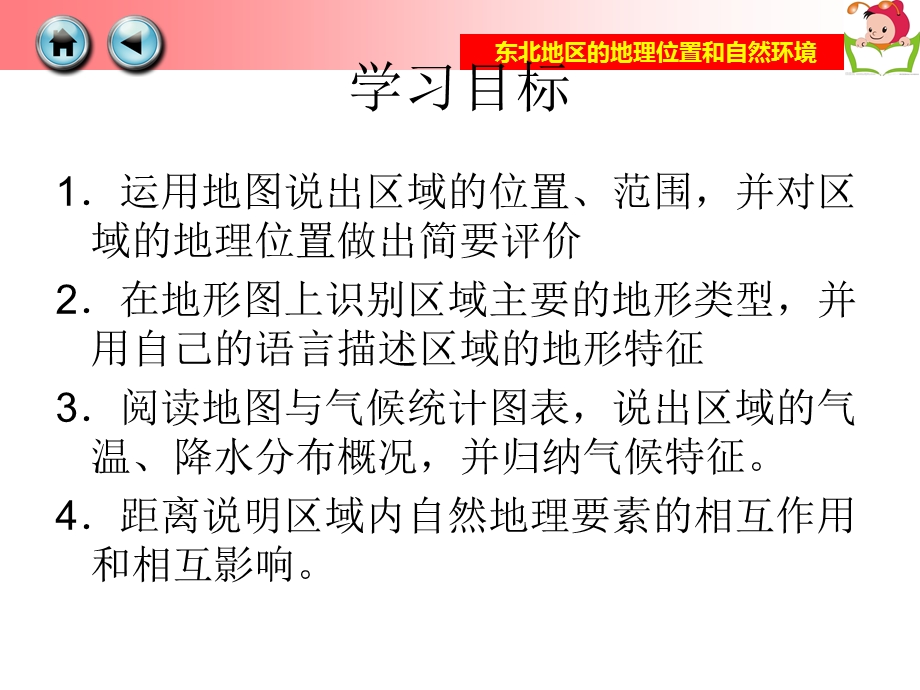 湘教版八年级下册_第一节东北地区的地理位置和自然环境PPT.ppt_第3页