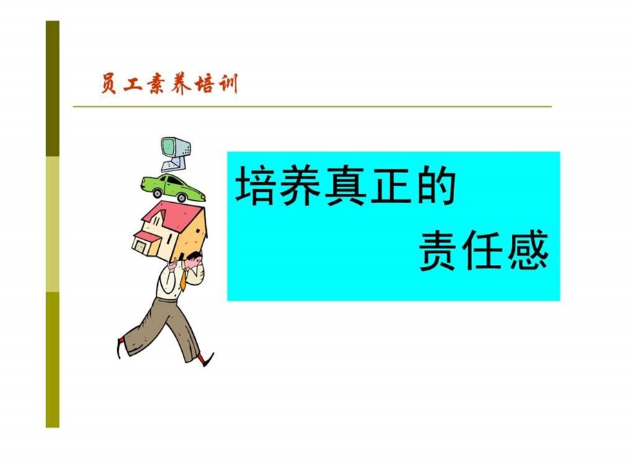 责任感与员工素养培训.ppt.ppt_第2页