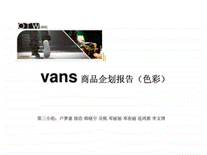 vans商品企划报告色彩.ppt