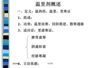 北京医科大方剂学课件10.温里剂.ppt