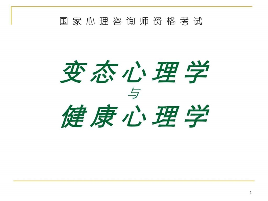 心理咨询师培训变态心理学与健康心理学.ppt_第1页