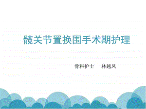 髋关节置换围手术期图文.ppt.ppt