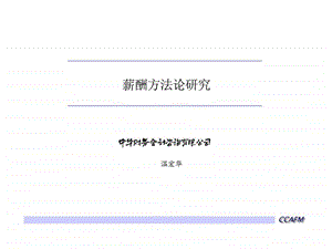 人力资源经典实用课件薪酬方法论1124报告版.ppt