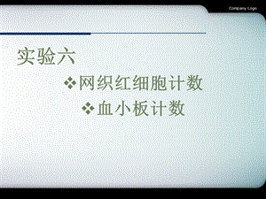 实验六网织红血小板计数.ppt