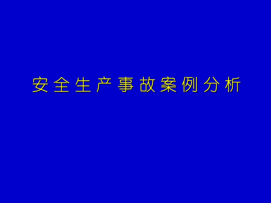 安全生产事故案例(K).ppt_第1页