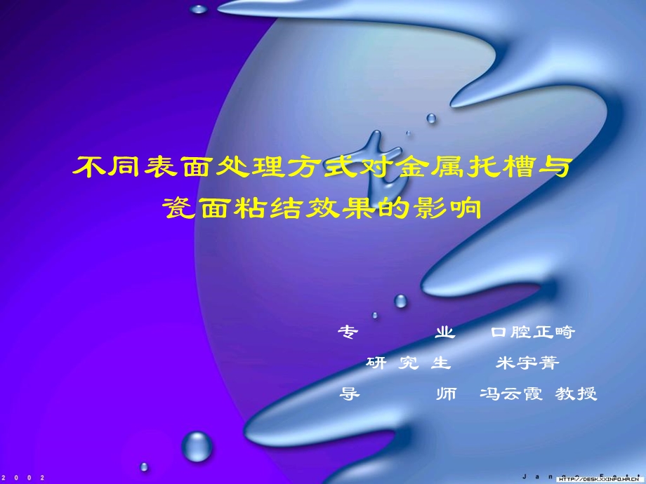 不同表面处理方式对金属托槽与瓷面粘结效果的影响.ppt_第1页