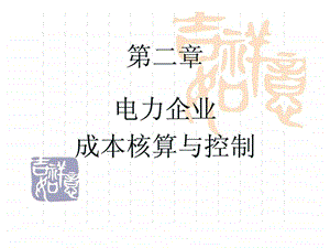 第二章电力企业成本核算与控制.ppt