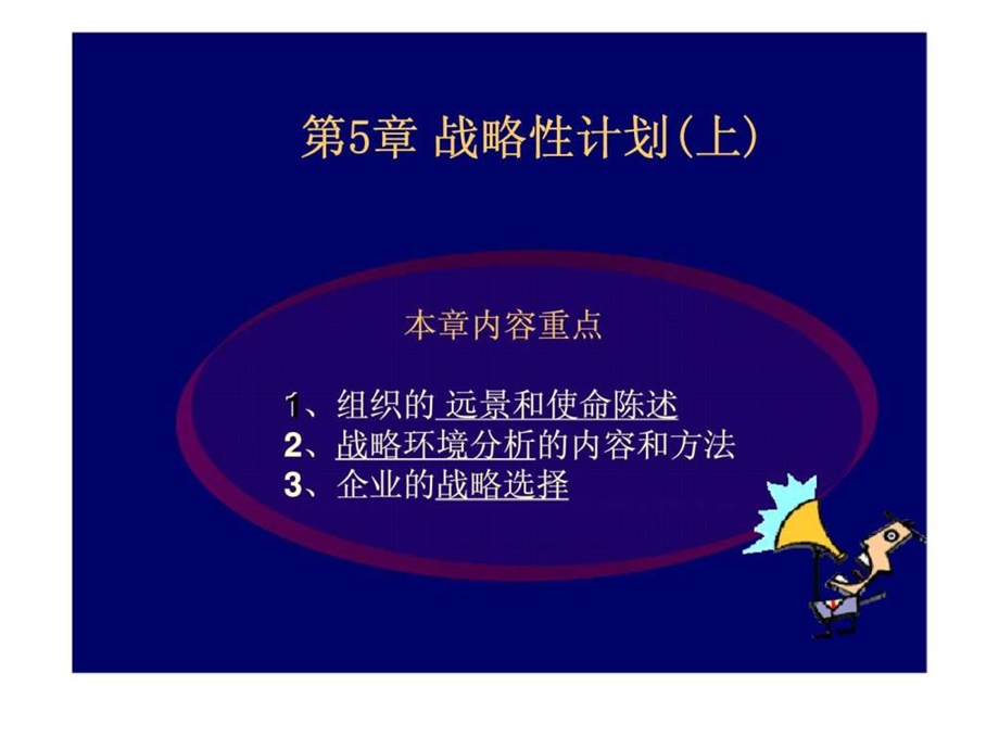 5战略性计划上西安交大管理学.ppt_第1页