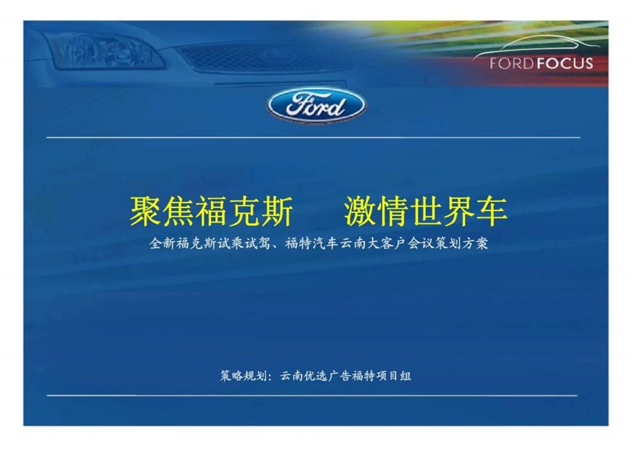 长安福特全新福克斯试乘试驾丶福特汽车云南大客户会议策划方案.ppt_第1页