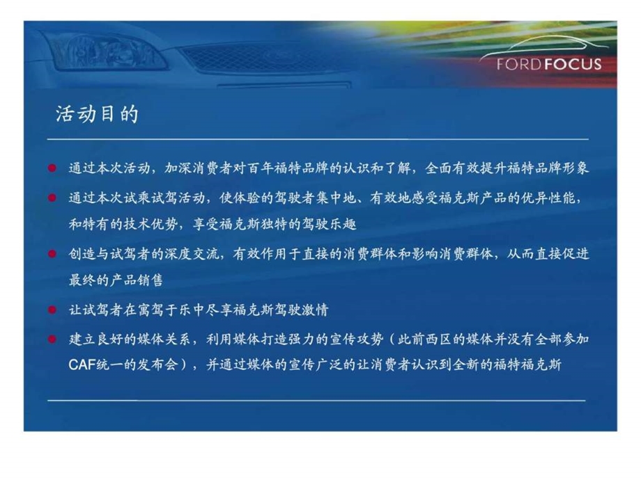 长安福特全新福克斯试乘试驾丶福特汽车云南大客户会议策划方案.ppt_第2页