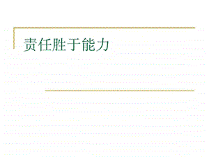 责任胜于能力杨宗华.ppt.ppt