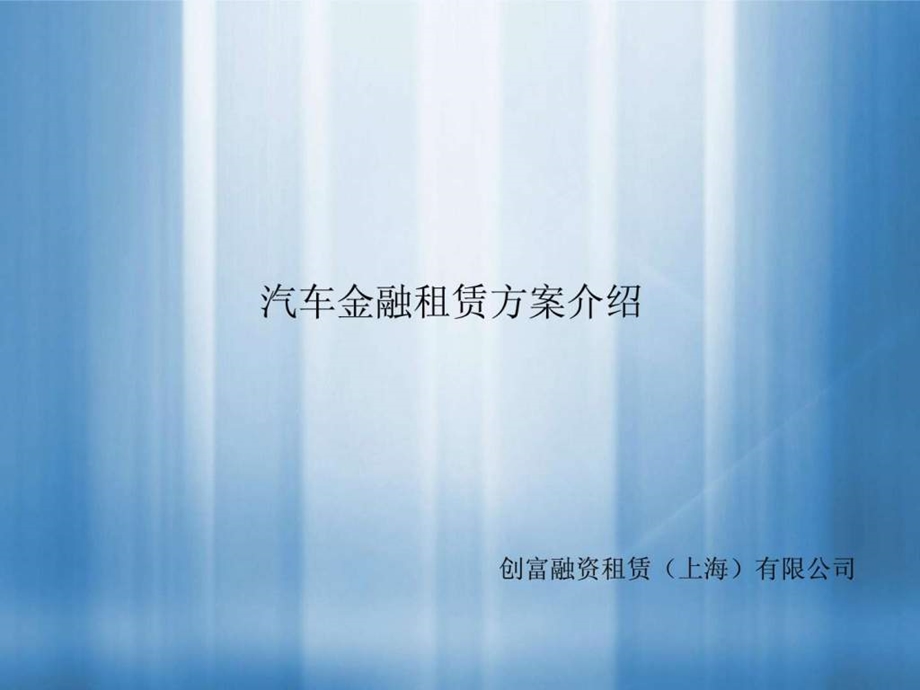 汽车融资租赁介绍.ppt_第1页