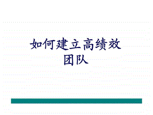 如何建立高绩效团队1542346655.ppt