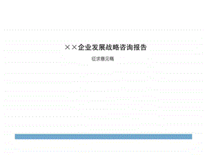 某房地产企业发展战略报告.ppt