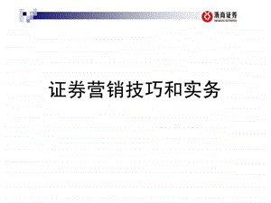 浙商证券证券营销技巧和实务.ppt