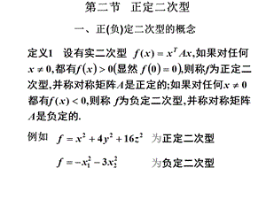 线性代数课件正定二次型.ppt