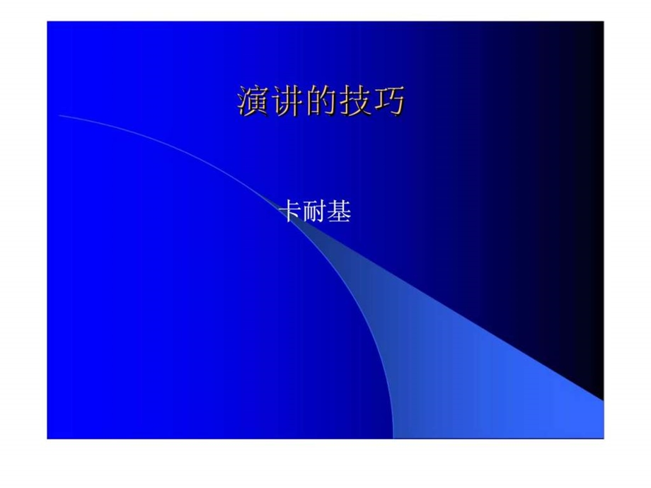 演讲的技巧.ppt_第1页