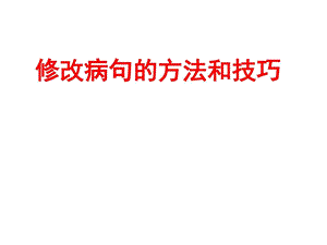 修改病句的方法和技巧.ppt.ppt