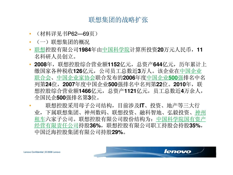 联想集团的战略扩张.ppt_第2页