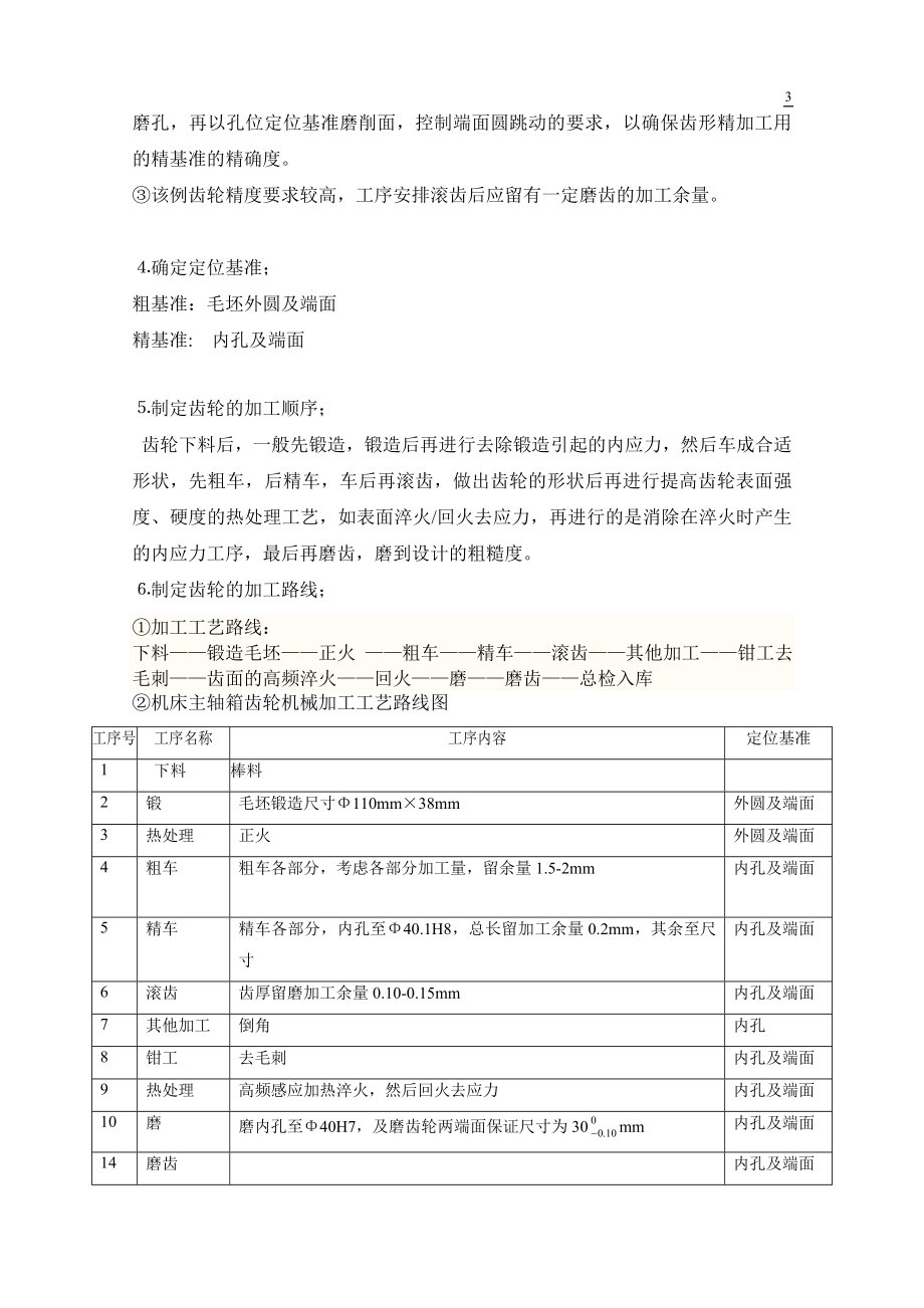 车床主轴箱齿轮机械加工工艺过是程设计.doc_第3页