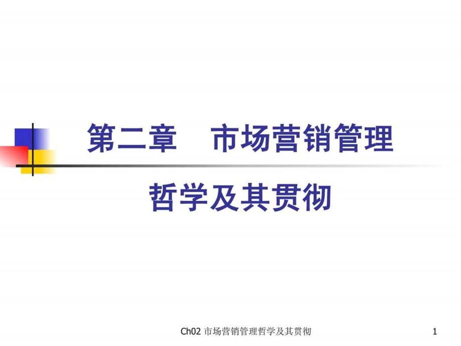 市场营销学第三版吴健安主编第二章.ppt.ppt_第1页