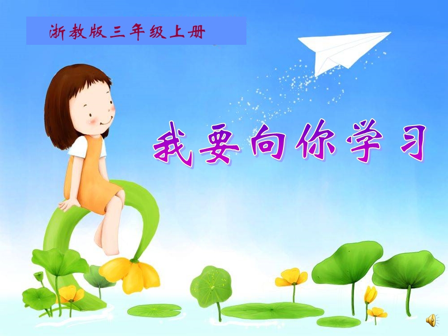 我要向你学习.ppt_第1页