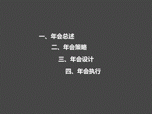 会策略方案.ppt