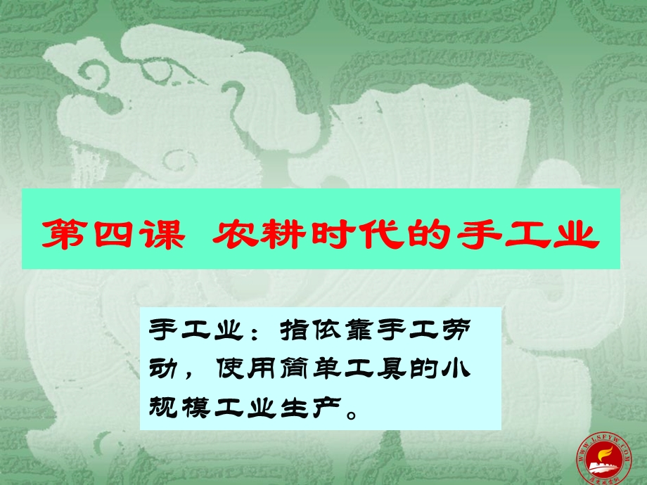 第四课农耕时代的手工业.ppt_第1页