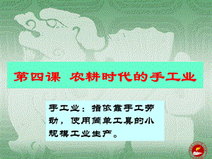 第四课农耕时代的手工业.ppt