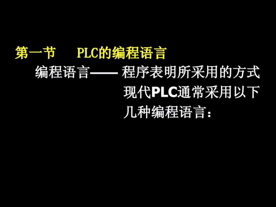 PLC的编程语言.ppt.ppt_第1页