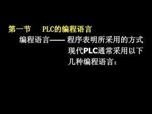 PLC的编程语言.ppt.ppt