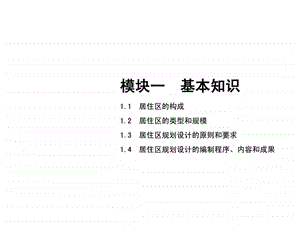 北京大学出版社居住区规划设计模块1基本知识.ppt