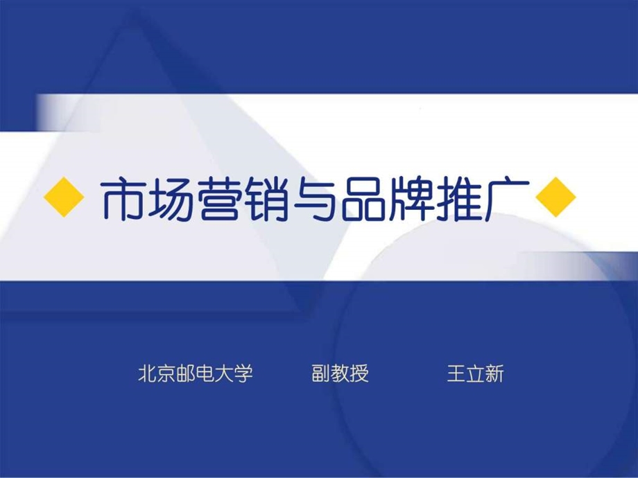 市场营销与品牌推广.ppt.ppt_第1页