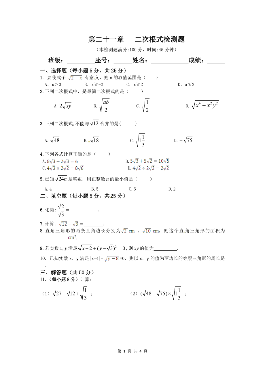 【人教版】2013-2014学年九年级数学（上册）《第二十一章二次根式》单元检测题.doc_第1页