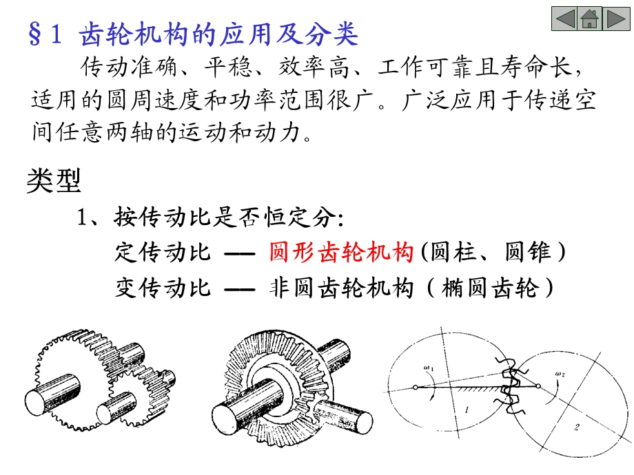 第十章齿轮机构及其设计.ppt_第2页