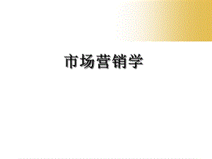 市场营销学ppt课件第3章规划企业战略与市场营销管理.ppt